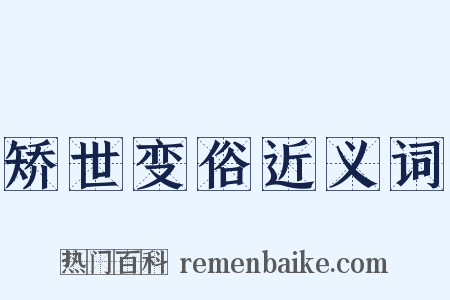 矫世变俗近义词是什么意思的图片